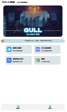 GULL工具箱安卓版截圖