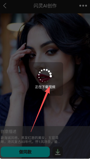 閃靈AI視頻生成截圖