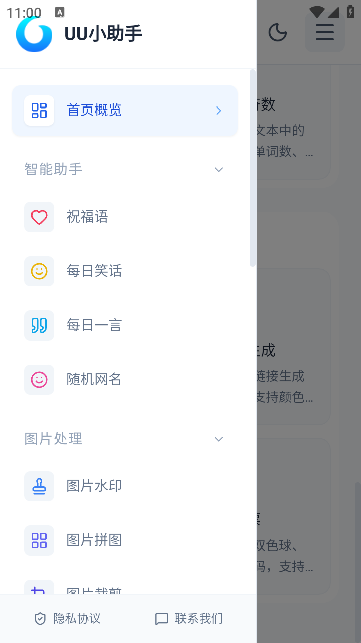 UU小助手截圖
