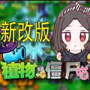 植物大戰(zhàn)僵尸喵版