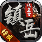 鎮(zhèn)岳176純復(fù)古