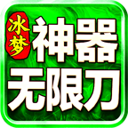 冰夢(mèng)神器無(wú)限刀