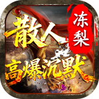 凍梨散人高爆沉默