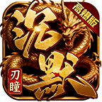 刃瞳高爆專屬沉默