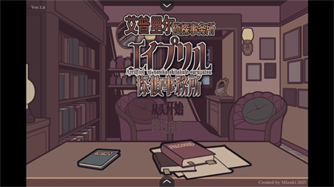 艾普里尔侦探事务所汉化版截图