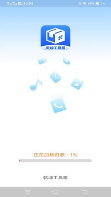 乾坤工具箱免費(fèi)版截圖