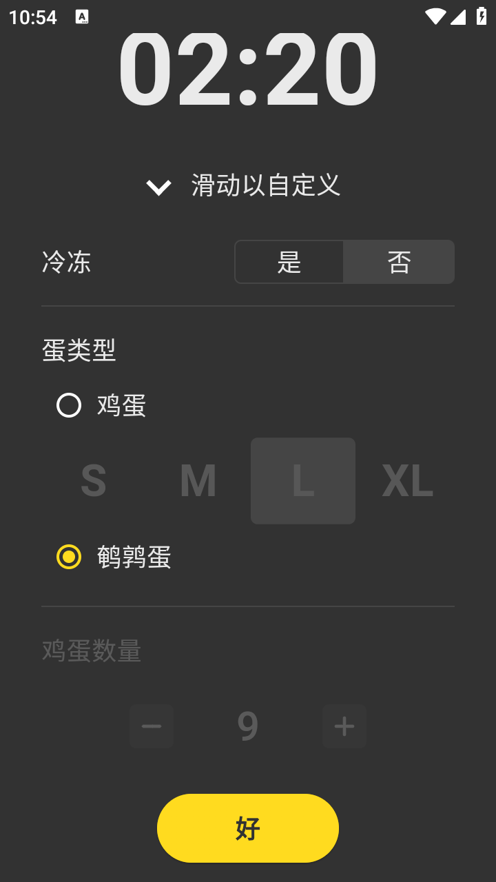 煮蛋定時器截圖