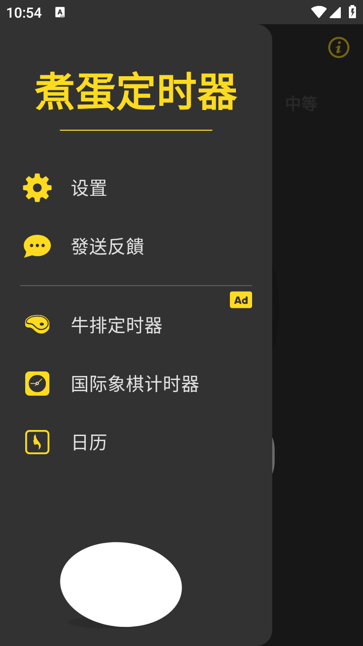 煮蛋定時器截圖