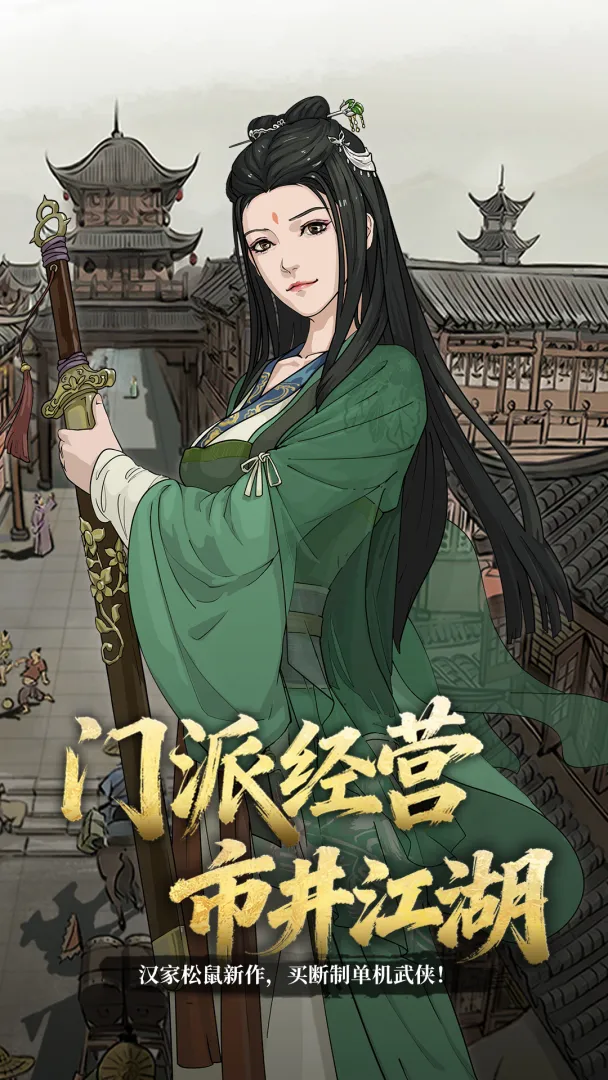 模拟江湖官方版截图