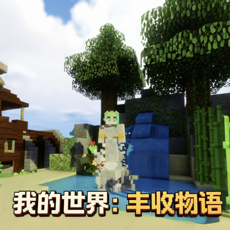 我的世界豐收物語(yǔ)