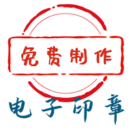 電子印章生成工具