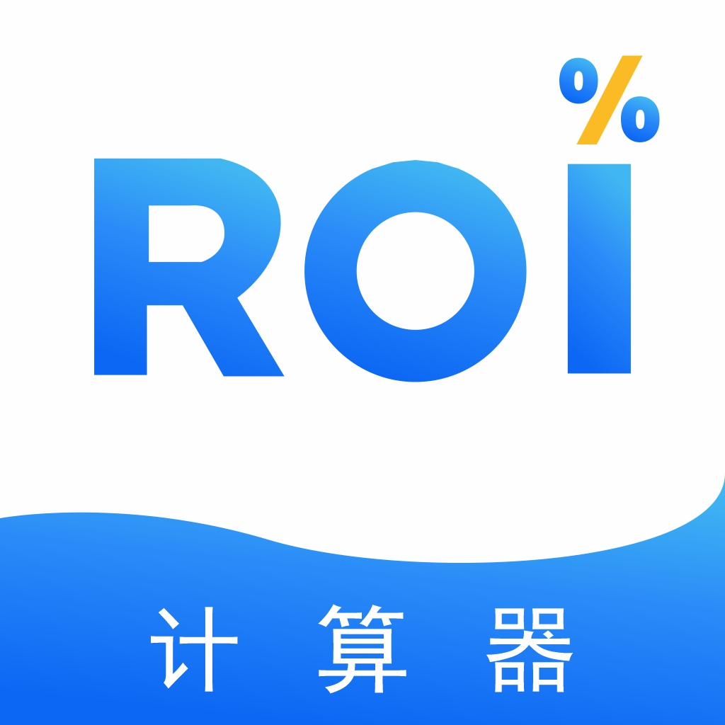 ROI計算器