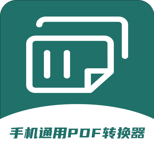 手機(jī)通用PDF轉(zhuǎn)換器