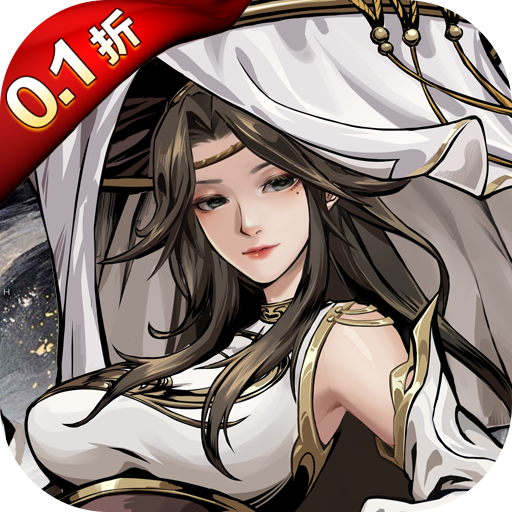 仗劍封魔0.1折極品俠客任選