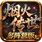 煙火傳世多陣營(yíng)