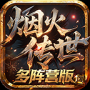 烟火传世多阵营