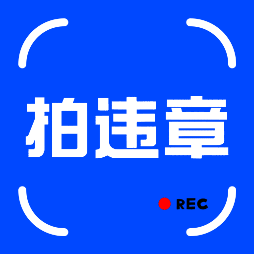 随手拍交通违章