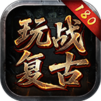 玩戰(zhàn)復古九流派