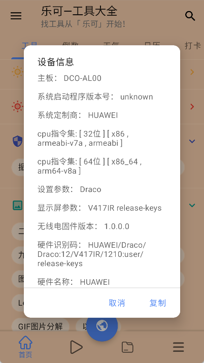 樂可工具箱安卓版截圖
