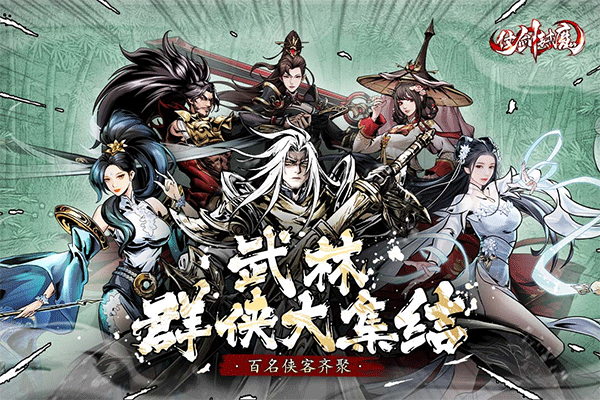 仗劍封魔0.1折極品俠客任選截圖