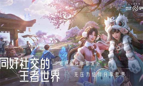 王者荣耀世界官方版截图