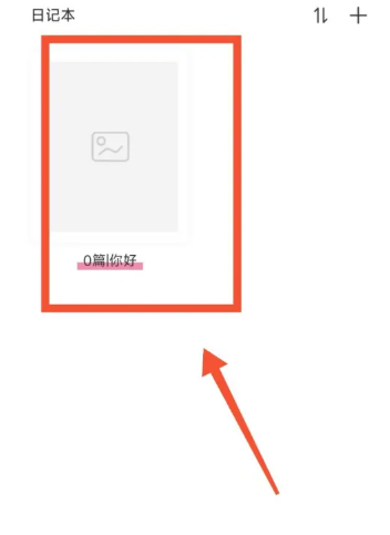 日記云筆記永久版截圖
