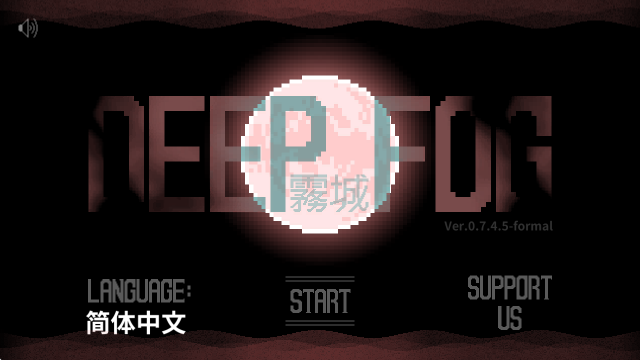 霧城中文版截圖