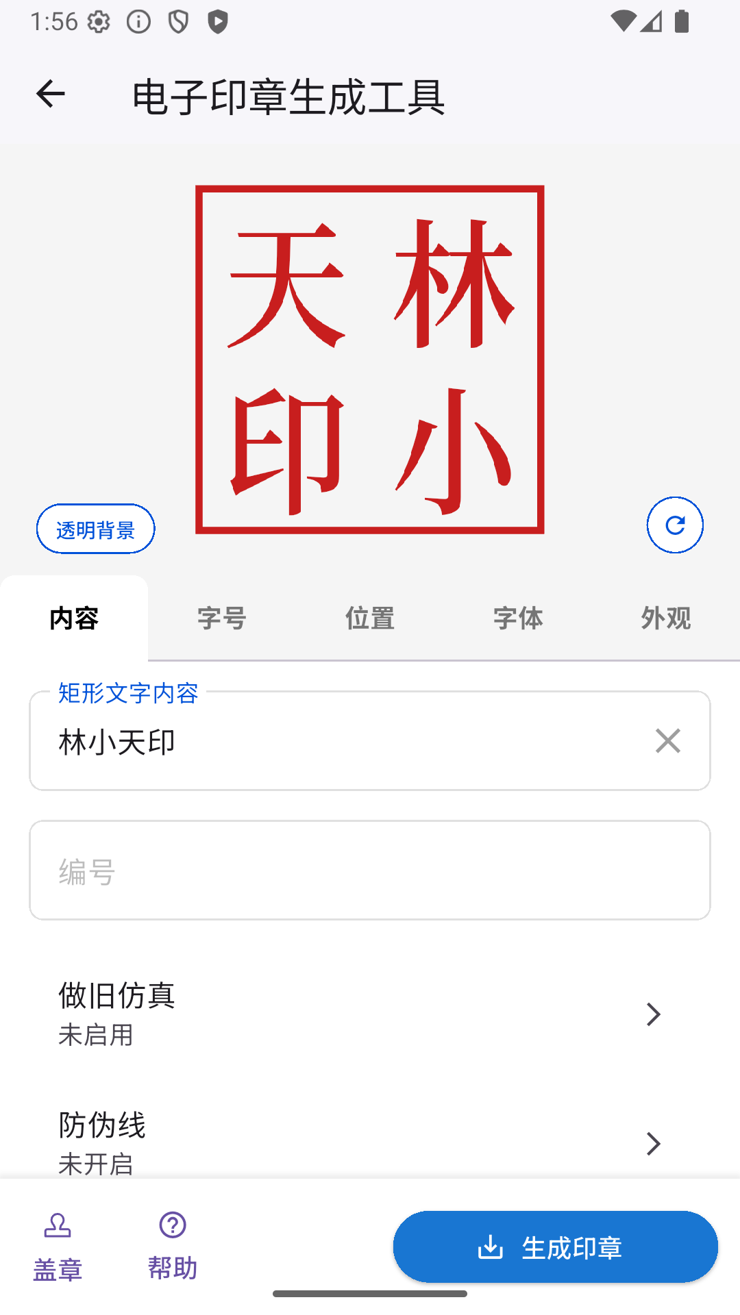 電子印章生成工具截圖