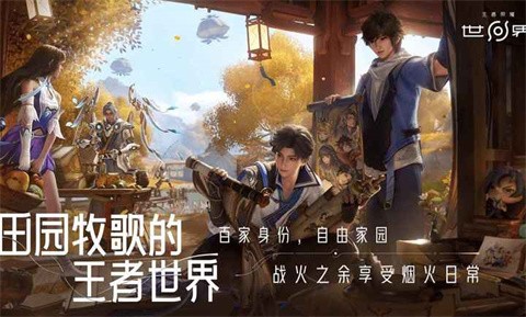 王者荣耀世界官方版截图