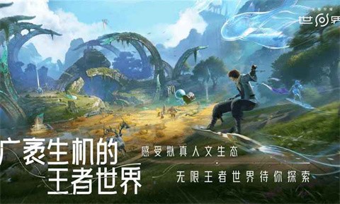 王者荣耀世界官方版截图