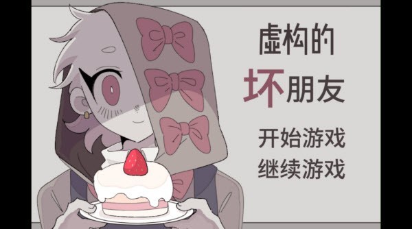 虚构的坏朋友汉化版截图