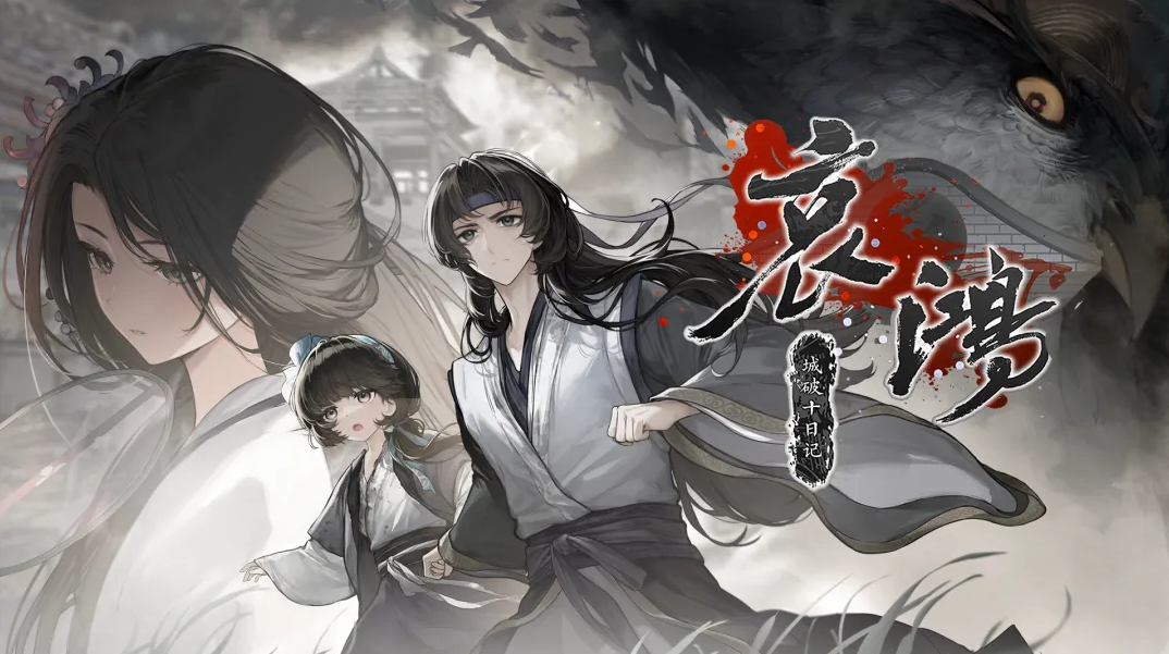 哀鴻城破十日記