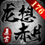 龙想176赤月复古