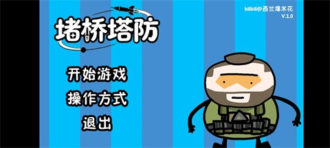 三角洲堵桥塔防截图