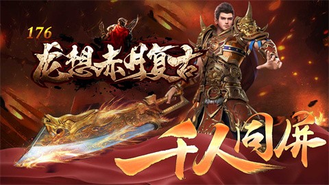 龍想176赤月復(fù)古截圖