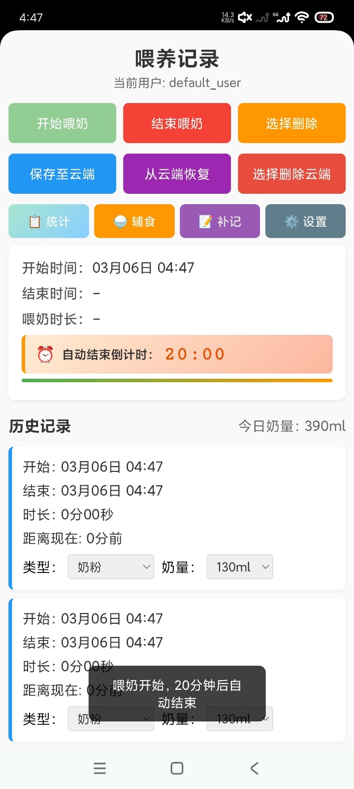 喂養(yǎng)記錄截圖