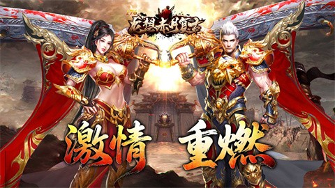 龍想176赤月復(fù)古截圖