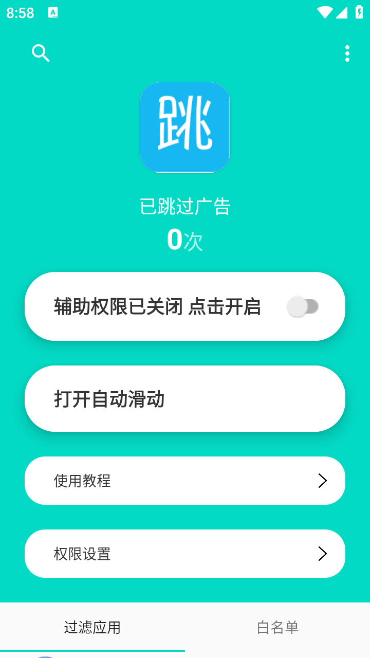 不看廣告截圖