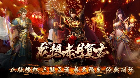 龍想176赤月復(fù)古截圖