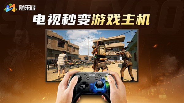 隨樂(lè)游TV版截圖