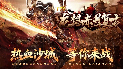 龍想176赤月復(fù)古截圖