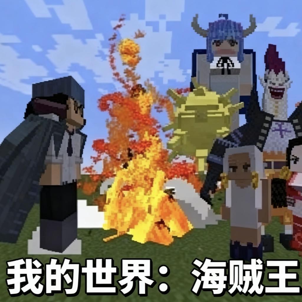 我的世界海賊王