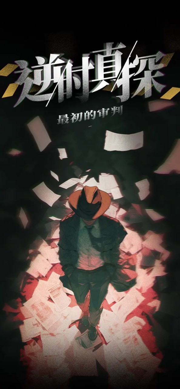 逆時真探最初的審判截圖