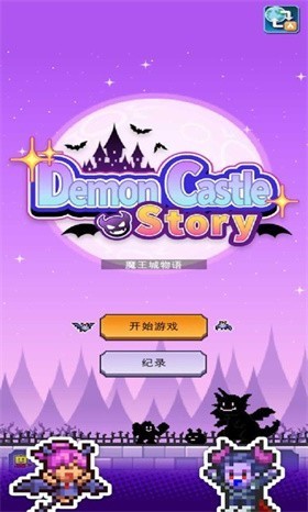 魔王城物語內(nèi)置菜單版截圖