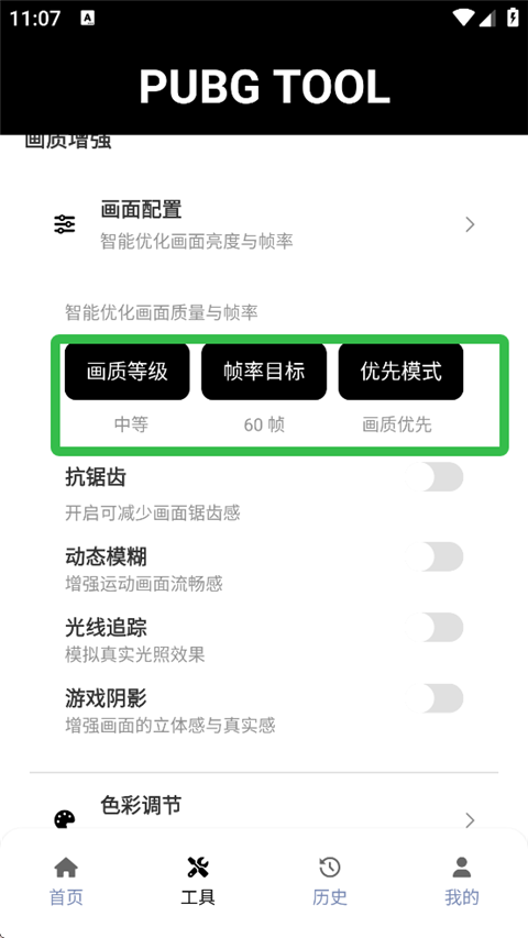 pubgtool畫質(zhì)助手官方版截圖