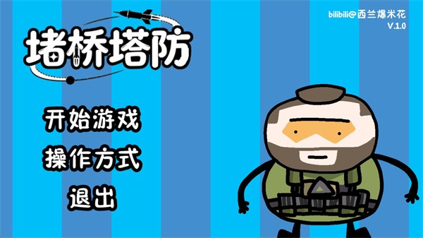 三角洲堵橋塔防手機版截圖