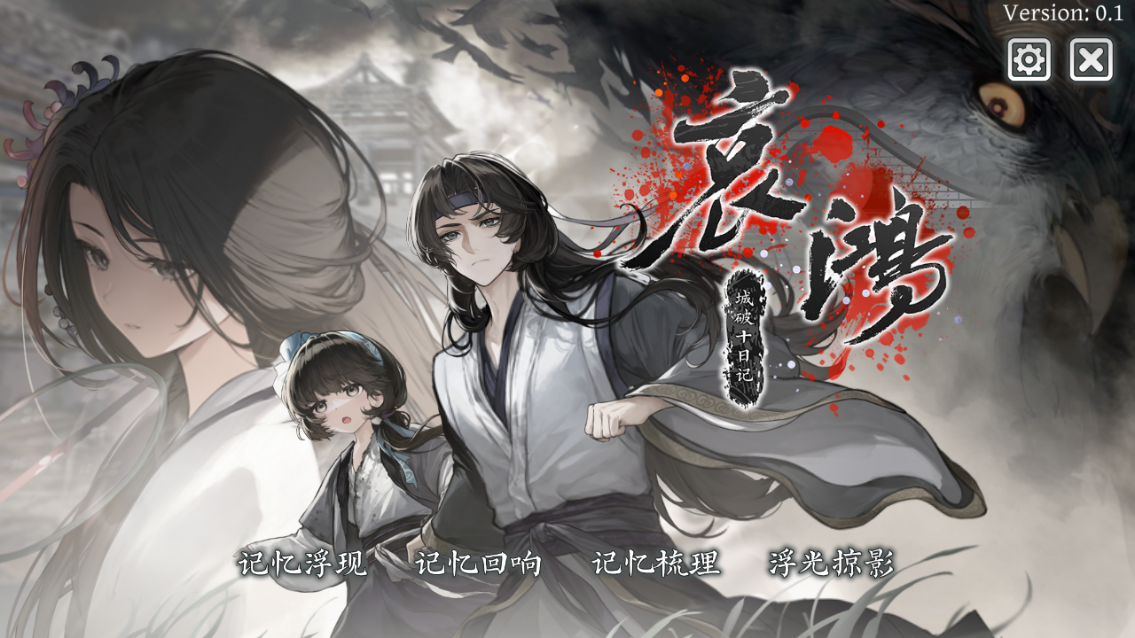 哀鴻城破十日記試玩版截圖