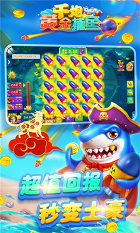 千炮黄金捕鱼截图