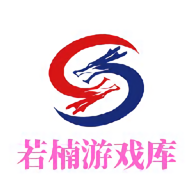 若楠游戲庫(kù)軟件
