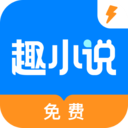 免費趣小說安卓版
